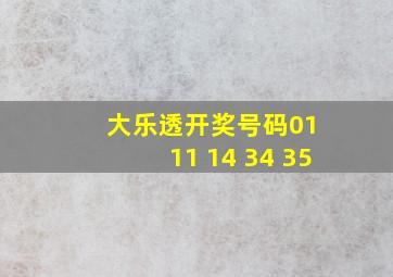 大乐透开奖号码01 11 14 34 35